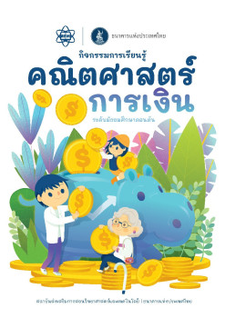 กิจกรรมการเรียนรู้คณิตศาสตร์การเงิน ระดับมัธยมศึกษาตอนต้น