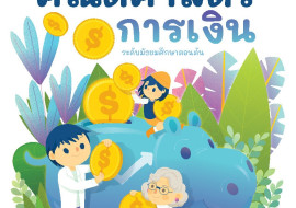 กิจกรรมการเรียนรู้คณิตศาสตร์การเงิน ระดับมัธยมศึกษาตอนต้น พารามิเตอร์รูปภาพ 1
