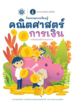 กิจกรรมการเรียนรู้คณิตศาสตร์การเงิน ระดับมัธยมศึกษาตอนปลาย พารามิเตอร์รูปภาพ 1