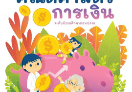 กิจกรรมการเรียนรู้คณิตศาสตร์การเงิน ระดับมัธยมศึกษาตอนปลาย พารามิเตอร์รูปภาพ 1
