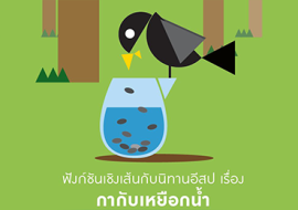 ฟังก์ชันเชิงเส้นกับนิทานอีสป เรื่อง กากับเหยือกน้ำ พารามิเตอร์รูปภาพ 1