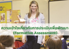 ความเข้าใจเกี่ยวกับการประเมินเพื่อพัฒนา (Formative ... พารามิเตอร์รูปภาพ 1
