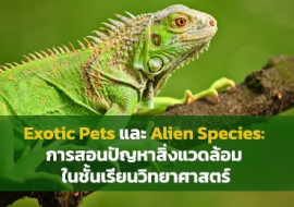 Exotic Pets และ Alien Species: การสอนปัญหาสิ่งแวดล้อม ... พารามิเตอร์รูปภาพ 1