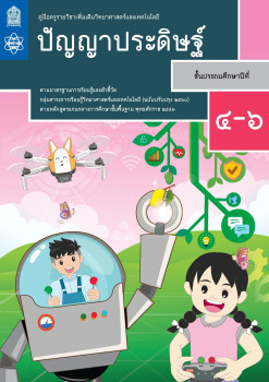 คู่มือครูรายวิชาเพิ่มเติมวิทยาศาสตร์และเทคโนโลยี ปัญญาประดิษฐ์ ชั้นประถมศึกษาปีที่ 4 - 6