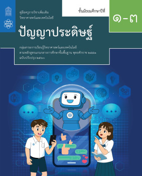 คู่มือครูรายวิชาเพิ่มเติมวิทยาศาสตร์และเทคโนโลยี ปัญญาประดิษฐ์ ชั้นมัธยมศึกษาปีที่ 1 - 3