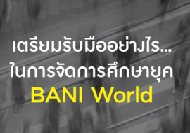เตรียมรับมืออย่างไร… ในการจัดการศึกษายุค BANI World พารามิเตอร์รูปภาพ 1