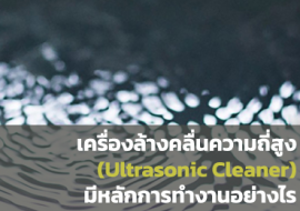 เครื่องล้างคลื่นความถี่สูง (Ultrasonic Cleaner) ... พารามิเตอร์รูปภาพ 1