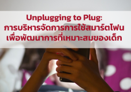 Unplugging to Plug: การบริหารจัดการการใช้สมาร์ตโฟน ... พารามิเตอร์รูปภาพ 1