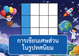 การเขียนเศษส่วนในรูปทศนิยม พารามิเตอร์รูปภาพ 1