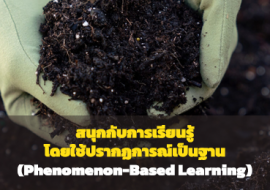 สนุกกับการเรียนรู้โดยใช้ปรากฏการณ์เป็นฐาน(Phenomenon-Based ... พารามิเตอร์รูปภาพ 1