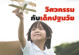 วิศวกรรม กับเด็กปฐมวัย พารามิเตอร์รูปภาพ 1