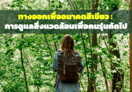 ทางออกเพื่ออนาคตสีเขียว : การดูแลสิ่งแวดล้อมเพื่อคนรุ่นถัดไป พารามิเตอร์รูปภาพ 1