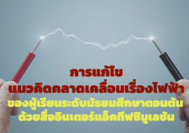 การแก้ไขแนวคิดคลาดเคลื่อนเรื่องไฟฟ้า ... พารามิเตอร์รูปภาพ 1