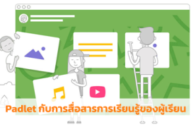 Padlet กับการสื่อสารการเรียนรู้ของผู้เรียน พารามิเตอร์รูปภาพ 1