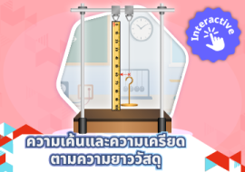 สื่อ interactive เรื่อง ความเค้นและความเครียดตามยาวของวัสดุ พารามิเตอร์รูปภาพ 1
