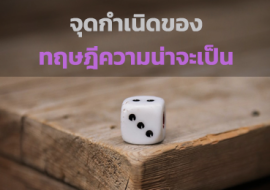 จุดกำเนิดของ ทฤษฎีความน่าจะเป็น พารามิเตอร์รูปภาพ 1