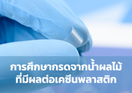 การศึกษากรดจากน้ำผลไม้ที่มีผลต่อเคซีนพลาสติก พารามิเตอร์รูปภาพ 1
