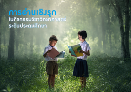 การอ่านเชิงรุก ในกิจกรรมวิชาวิทยาศาสตร์ ระดับประถมศึกษา พารามิเตอร์รูปภาพ 1