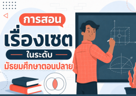 การสอนเรื่องเซตในระดับมัธยมศึกษาตอนปลาย พารามิเตอร์รูปภาพ 1
