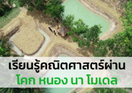เรียนรู้คณิตศาสตร์ผ่าน โคก หนอง นา โมเดล พารามิเตอร์รูปภาพ 1