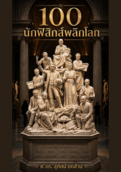 100 นักฟิสิกส์พลิกโลก