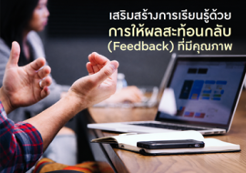 เสริมสร้างการเรียนรู้ด้วย การให้ผลสะท้อนกลับ (Feedback) ... พารามิเตอร์รูปภาพ 1
