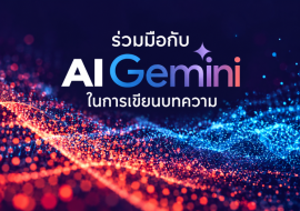 ร่วมมือกับ AI Gemini ในการเขียนบทความ พารามิเตอร์รูปภาพ 1