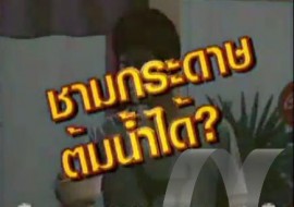SCI-Indy ตอน ชามกระดาษต้มน้ำได้ พารามิเตอร์รูปภาพ 1
