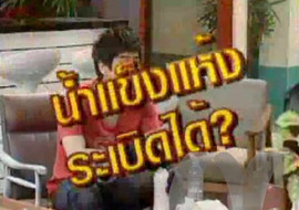 SCI-Indy ตอน ระเบิดน้ำแข็งแห้ง พารามิเตอร์รูปภาพ 1
