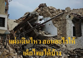 แผ่นดินไหว สอนอะไรให้เด็กไทยได้บ้าง พารามิเตอร์รูปภาพ 1