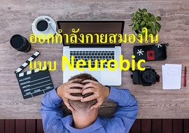 ออกกำลังกายสมองในแบบ Neurobic พารามิเตอร์รูปภาพ 1