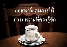 แอสพาร์แตมสารให้ความหวานที่ควรรู้จัก พารามิเตอร์รูปภาพ 1