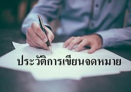 ประวัติการเขียนจดหมาย รูปภาพ 1