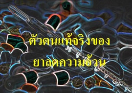 ตัวตนแท้จริงของ ยาลดความอ้วน พารามิเตอร์รูปภาพ 1