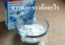 สารฟอกขาวคืออะไร พารามิเตอร์รูปภาพ 1