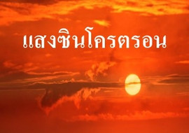 แสงซินโครตรอน พารามิเตอร์รูปภาพ 1