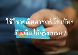 ใช้วิชาคณิตศาสตร์ โกงบัตรเติมเงินได้จริงเหรอ ? พารามิเตอร์รูปภาพ 1