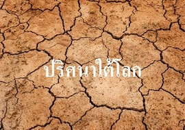 ปริศนาใต้โลก พารามิเตอร์รูปภาพ 1