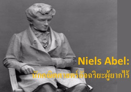 Niels Abel:นักคณิตศาสตร์อัจฉริยะผู้ยากไร้ รูปภาพ 1
