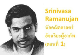 Srinivasa Ramanujan:นักคณิตศาสตร์อัจฉริยะผู้อาภัพ(ตอนที่1) รูปภาพ 1