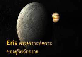 Eris ดาวเคราะห์แคระของสุริยจักรวาล รูปภาพ 1