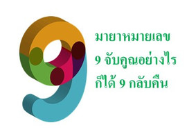 มายาหมายเลข 9 จับคูณอย่างไรก็ได้ 9 กลับคืน พารามิเตอร์รูปภาพ 1