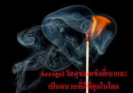 Aerogel วัสดุของแข็งที่เบาและเป็นฉนวนที่ดีที่สุดในโลก พารามิเตอร์รูปภาพ 1