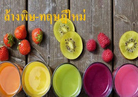 ล้างพิษ-ทฤษฎีใหม่ พารามิเตอร์รูปภาพ 1