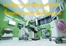 13 พัฒนาการสำคัญทางแพทย์ ที่หยุดโรคร้ายและยืดชีวิตมนุษย์ พารามิเตอร์รูปภาพ 1