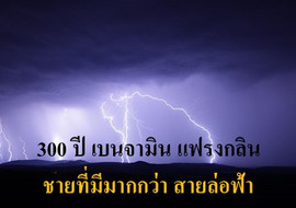 300 ปี เบนจามิน แฟรงกลิน ชายที่มีมากกว่า สายล่อฟ้า พารามิเตอร์รูปภาพ 1