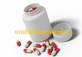 การเก็บรักษายาที่ถูกต้อง พารามิเตอร์รูปภาพ 1