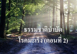 ธรรมชาติบำบัดโรคมะเร็ง (ตอนที่ 2) รูปภาพ 1