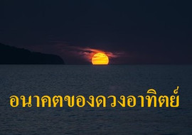 อนาคตของดวงอาทิตย์ รูปภาพ 1