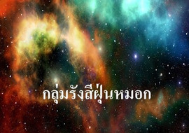 กลุ่มรังสีฝุ่นหมอก พารามิเตอร์รูปภาพ 1